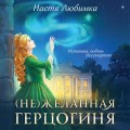 (Не)желанная герцогиня