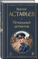 Печальный детектив