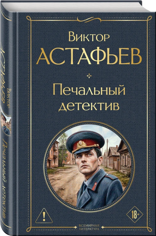 Печальный детектив