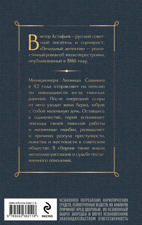 Печальный детектив