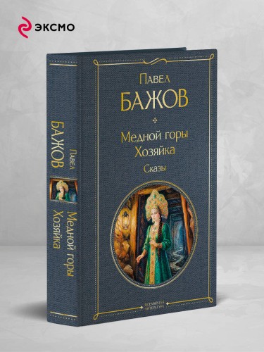 Медной горы Хозяйка. Сказы