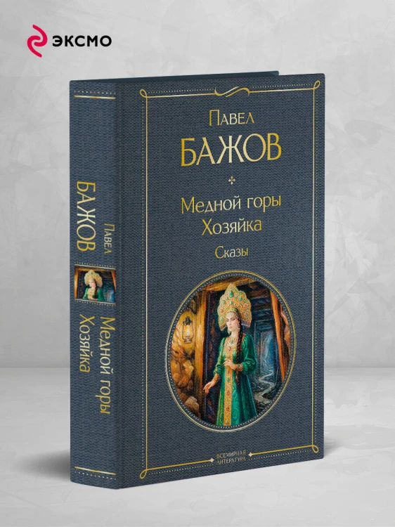 Медной горы Хозяйка. Сказы