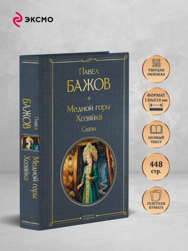Медной горы Хозяйка. Сказы