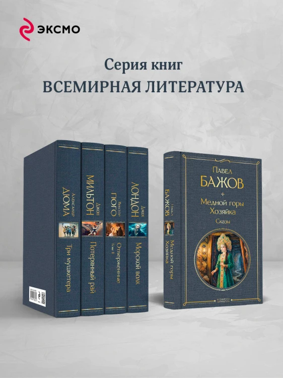 Медной горы Хозяйка. Сказы