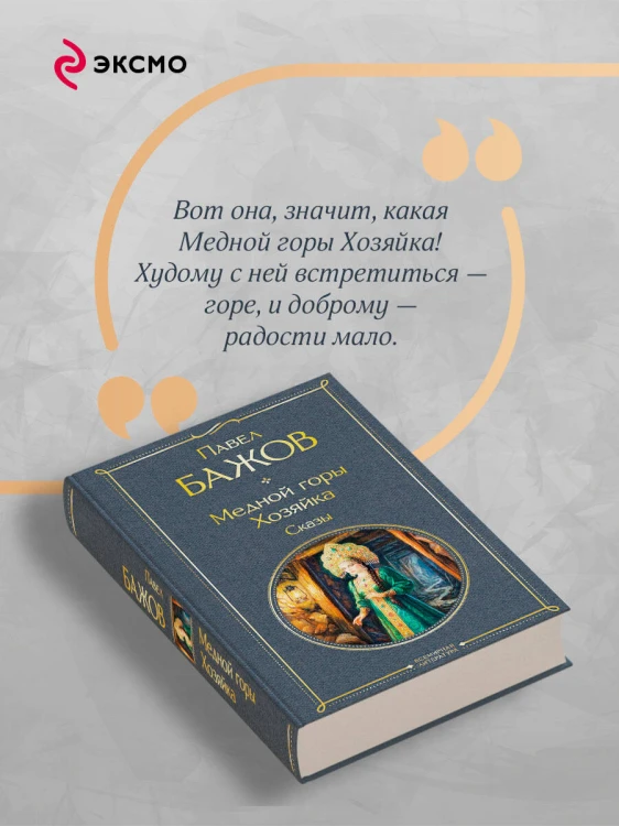 Медной горы Хозяйка. Сказы