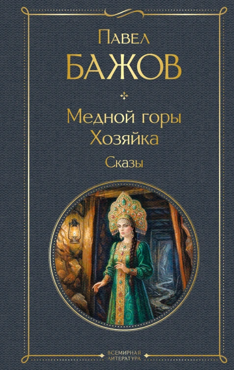 Медной горы Хозяйка. Сказы