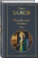 Медной горы Хозяйка. Сказы