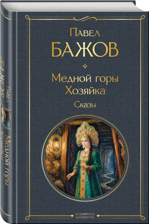 Медной горы Хозяйка. Сказы