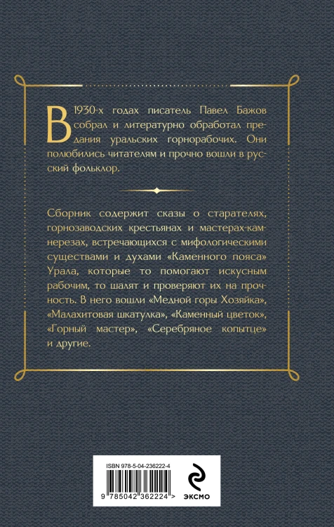 Медной горы Хозяйка. Сказы