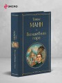 Волшебная гора