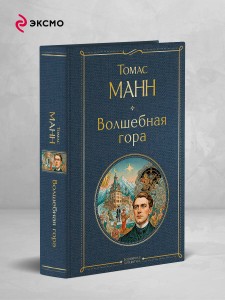 Волшебная гора