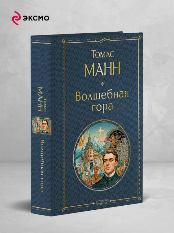 Волшебная гора