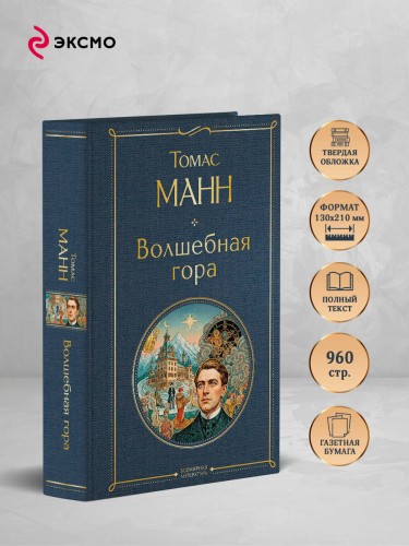 Волшебная гора