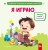 Я играю