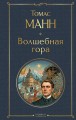 Волшебная гора