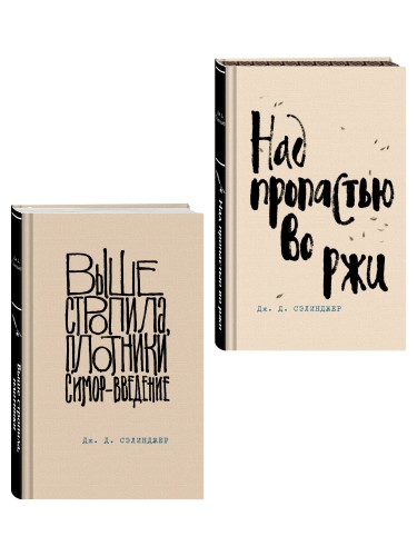Коллекция романов Дж. Д. Сэлинджера (набор из 2-х книг: Над пропастью во ржи и Выше стропила, плотники. Симор - введение)