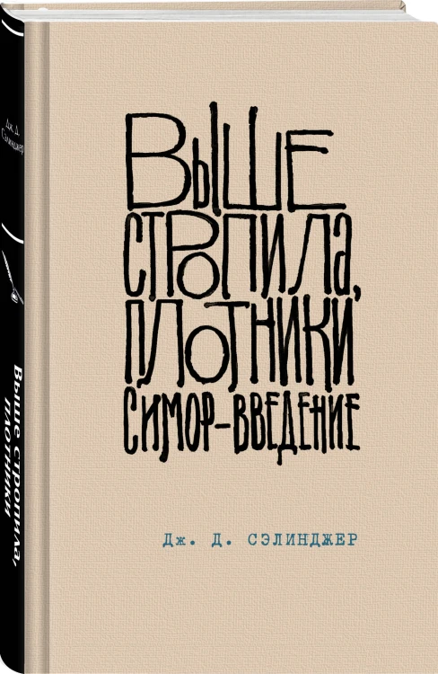 Коллекция романов Дж. Д. Сэлинджера (набор из 2-х книг: Над пропастью во ржи и Выше стропила, плотники. Симор - введение)