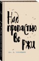 Коллекция романов Дж. Д. Сэлинджера (набор из 2-х книг: Над пропастью во ржи и Выше стропила, плотники. Симор - введение)