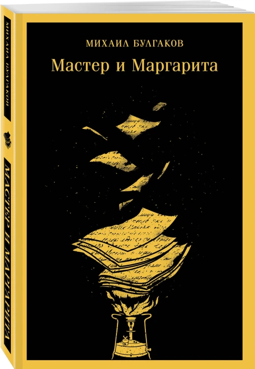 Набор «Воланд и Обманщик: возмездие и хаос» (комплект из 2 книг: Мастер и Маргарита и Обманщик и его маскарад)