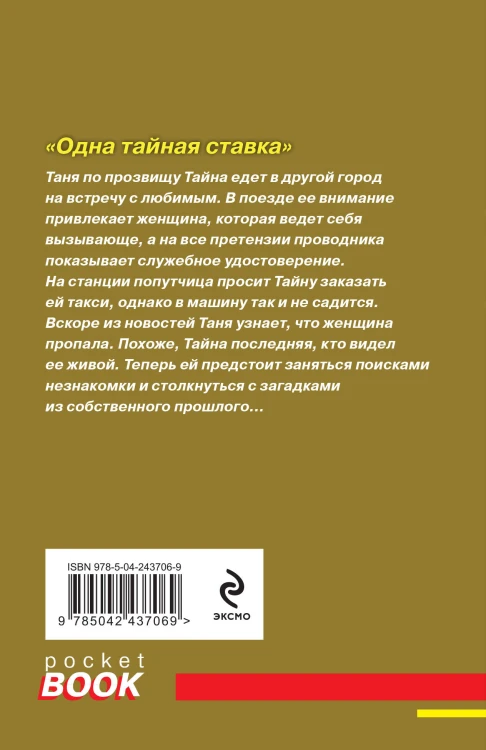 Одна тайная ставка
