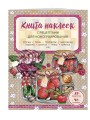 Книга наклеек с рецептами для консервирования