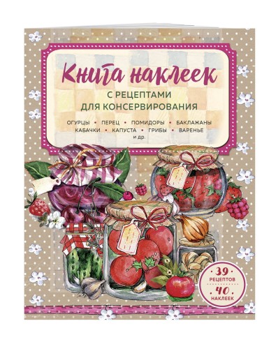Книга наклеек с рецептами для консервирования