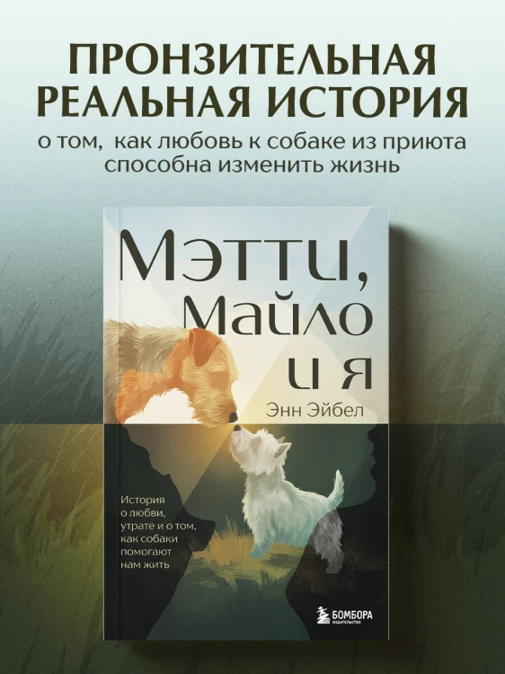 Мэтти, Майло и я. История о любви, утрате и том, как собаки помогают нам жить