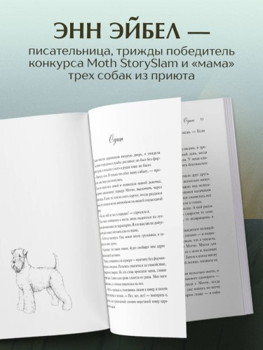 Мэтти, Майло и я. История о любви, утрате и том, как собаки помогают нам жить