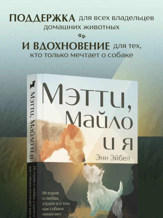 Мэтти, Майло и я. История о любви, утрате и том, как собаки помогают нам жить