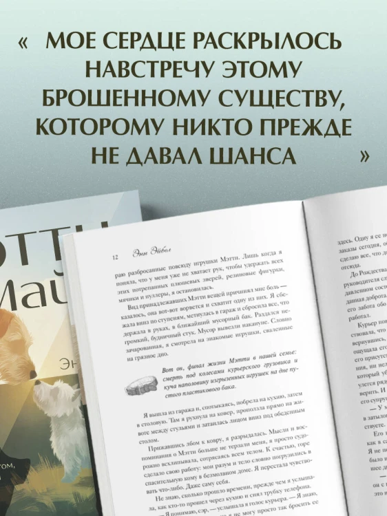 Мэтти, Майло и я. История о любви, утрате и том, как собаки помогают нам жить