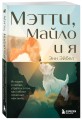 Мэтти, Майло и я. История о любви, утрате и том, как собаки помогают нам жить