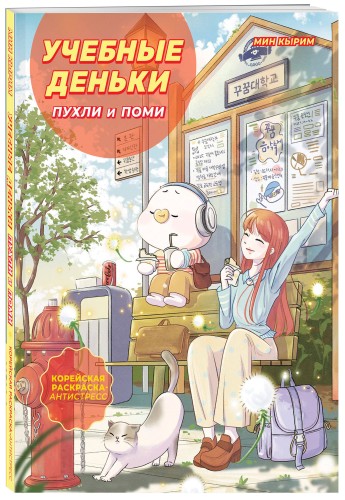 Учебные деньки Пухли и Поми. Уютная корейская раскраска-антистресс