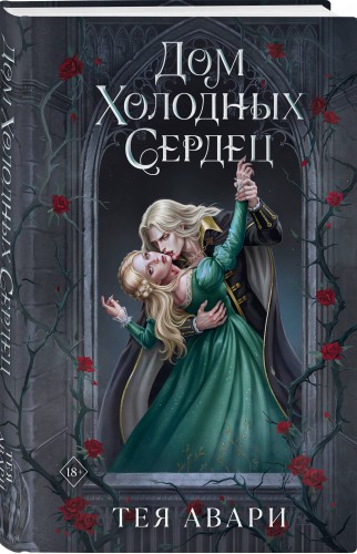 Дом холодных сердец