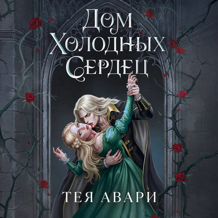 Дом холодных сердец