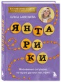 Янтарики. Жизненные ситуации, которые делают нас нами (эксклюзивное издание)