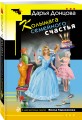 Колымага семейного счастья