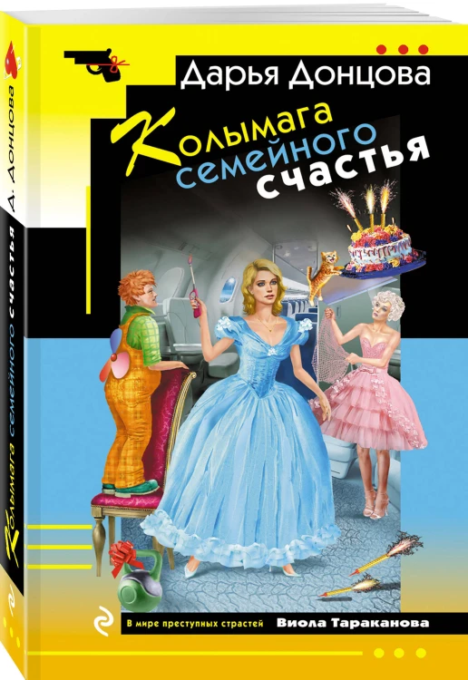 Колымага семейного счастья