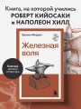 Железная воля