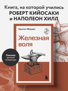 Железная воля