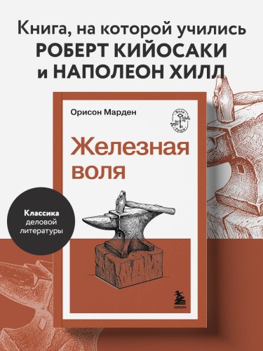 Железная воля