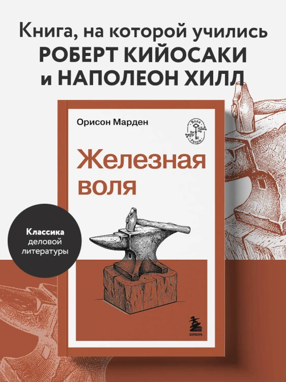 Железная воля