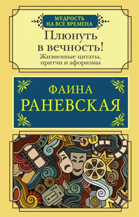 Плюнуть в вечность! Жизненные цитаты, притчи и афоризмы от Фаины Раневской