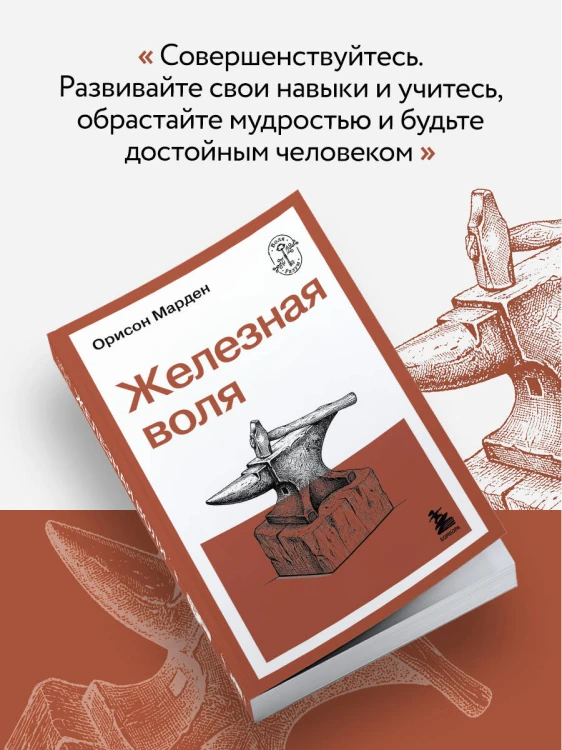 Железная воля