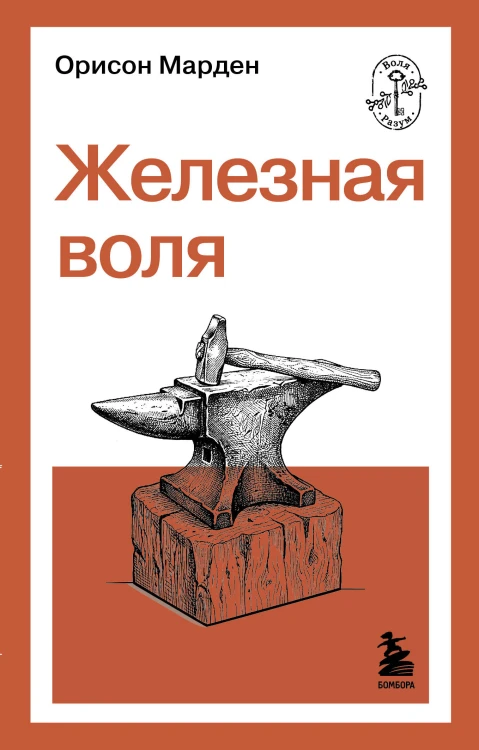 Железная воля