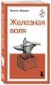 Железная воля