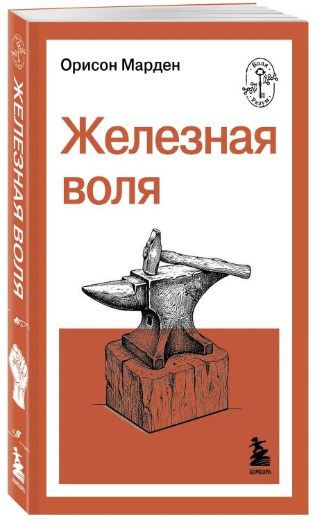 Железная воля