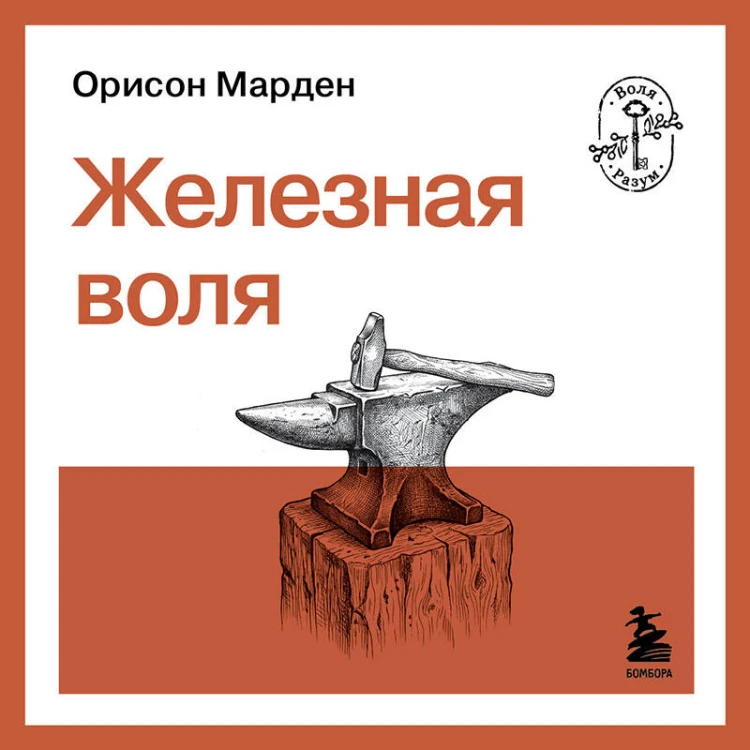 Железная воля