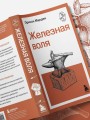 Железная воля