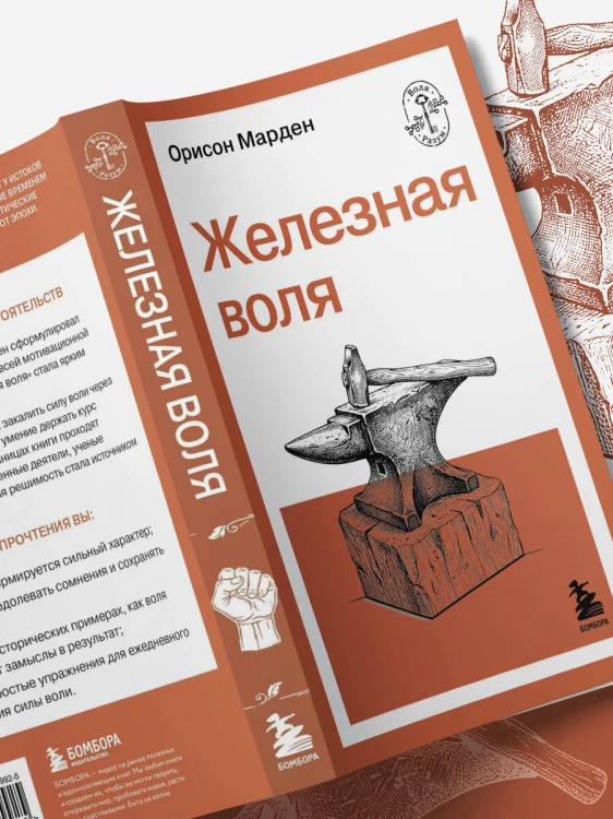 Железная воля