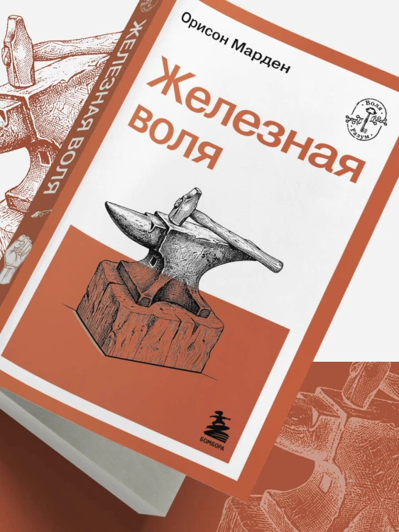 Железная воля